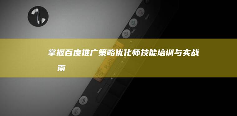 掌握百度推广策略：优化师技能培训与实战指南